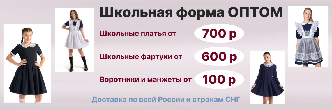 Школьная форма оптом